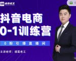 诸葛老王抖音电商0-1训练营,从0开始轻松破冷启动,引爆直播间-私藏资源社
