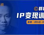 群响IP变现训练营「05期」,N行多内业骚幕作操,教流你搞量,新姿势!-私藏资源社