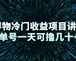 得物冷门收益项目讲解,单号一天可撸几十+-私藏资源社