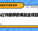 小红书推荐歌单副业项目,快速起号涨粉变现,适合学生 宝妈 上班族-私藏资源社
