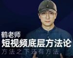 鹤老师短视频底层方法论,方法之下还有方法-私藏资源社