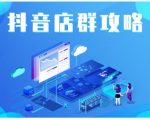 尖商联盟·抖音店群实操攻略,详细解析抖音店群的玩法-私藏资源社