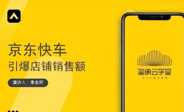 玺承云学堂·京东快车与搜索最新玩法，四个维度抢占红利，引爆京东平台-私藏资源社