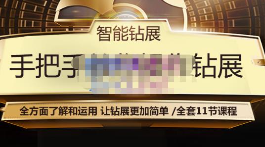 智能钻展手把手教你操作钻展，全方面了解和运用，让钻展更加简单-私藏资源社