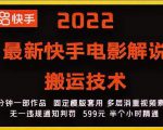 2022最新快手电影解说搬运技术,5分钟一部作品,固定模板套用-私藏资源社