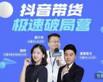 诸葛老王·抖音带货极速破局营，掌握抖音电商正确的经营逻辑-私藏资源社