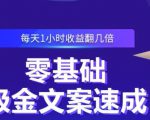 零基础吸金文案速成,每天1小时收益翻几倍价值499元-私藏资源社
