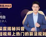 深度揭秘抖音短视频上热门的算法规则,让你快人一步迈入抖音运营变现捷径-私藏资源社