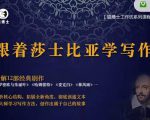 猫博士跟着莎士比亚学写作，彻底读通文本向大师学习写作方法-私藏资源社