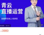 青云直播电商教程,教你最低成本搭建高转化直播场景-私藏资源社