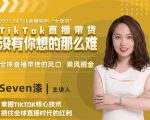 2022TikTok直播间的“大学问”,掌握TikTok核心技术,抓住全球直播时代的红利-私藏资源社