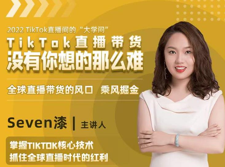 2022TikTok直播间的“大学问”，掌握TikTok核心技术，抓住全球直播时代的红利-私藏资源社