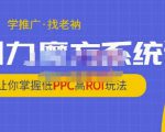 老衲·引力魔方系统课，让你掌握低PPC高ROI玩法，价值299元-私藏资源社