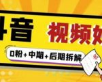 （燃烧好物）抖音视频好物分享实操课程（0粉+拆解+中期+后期）-私藏资源社