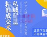 草草·私域留量精准成交术,学习打造自己的私域流量,价值699元-私藏资源社