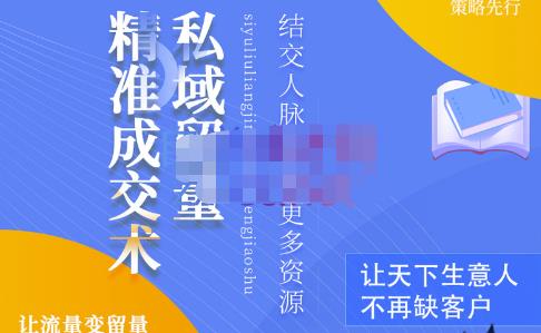 草草·私域留量精准成交术，学习打造自己的私域流量，价值699元-私藏资源社