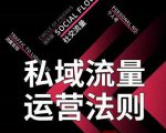 私域流量运营法则,高端玩家的私域流量是如何搭建的-私藏资源社