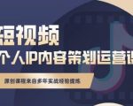 抖音短视频个人ip内容策划实操课,真正做到普通人也能实行落地-私藏资源社
