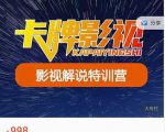 卡牌-影视解说特训营第三期,130节实操课,影视解说,技术答疑-私藏资源社