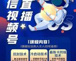 梅花实验室·微信视频号无人直播第3期+第5期,视频号带货权限0粉价值1180元-私藏资源社