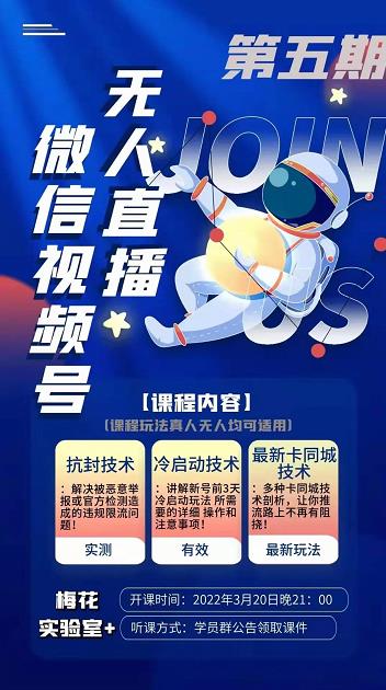梅花实验室·微信视频号无人直播第3期+第5期，视频号带货权限0粉价值1180元-私藏资源社