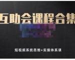狗哥笔记的互助会课程合集，短视频系统思维+实操体系课-私藏资源社