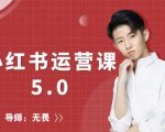 红商学院无畏小红书运营课5.0:从0开始,爆款笔记手到擒来-私藏资源社