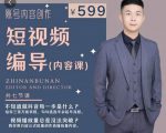 短视频编导先导课:文案公式,脚本拆解,逻辑算法,让你的视频更容易上热门-私藏资源社