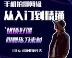 手机拍摄剪辑课:用手机拍出电影感短视频,零基础从入门到精通-私藏资源社