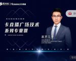 禾兴社·卡直播广场技术系列专业课,目前最强最全直播广场技术-私藏资源社