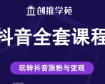 创推学苑抖音赚钱全套课程,玩转抖音涨粉与变现-私藏资源社