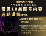 短视频常见10类账号内容选题讲解,解决各类账号拍什么的问题-私藏资源社