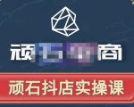 顽石电商·抖店自然流线上实操课【2022版】,从零教你做抖音小店-私藏资源社