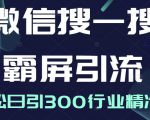 微信搜一搜霸屏引流课,打造被动精准引流系统,轻松日引300行业精准粉-私藏资源社