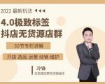 抖隐门·2022抖店无货源店群,极致标签4.0盈利系统价值999元-私藏资源社