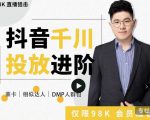 大力说·千川进阶课：千川投放细节实操，从入门到精通一站式解决-私藏资源社
