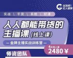 出发吧红人星球人人都能带货的主播课,让直播间人气翻倍的秘密-私藏资源社