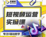 北极星-阿辉短视频运营实操班,0-1系统教学,7-15天独立运营账号-私藏资源社