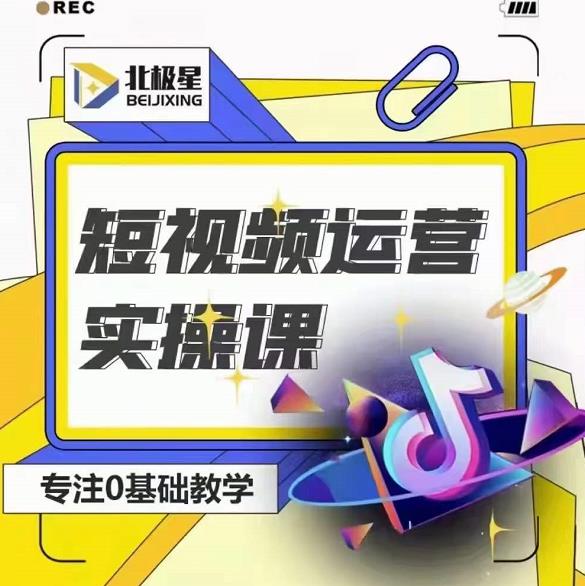 北极星-阿辉短视频运营实操班，0-1系统教学，​7-15天独立运营账号-私藏资源社
