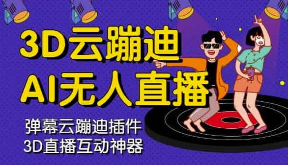 3D云蹦迪AI无人直播卡通破解版，内含操作视频详细教程-私藏资源社