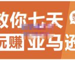 晟尧跨境·教你七天玩赚亚马逊,教你轻松玩赚亚马逊,适合小白学习-私藏资源社