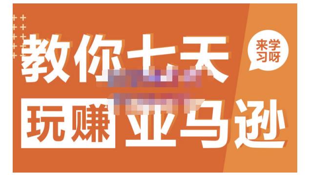 晟尧跨境·教你七天玩赚亚马逊，教你轻松玩赚亚马逊，适合小白学习-私藏资源社