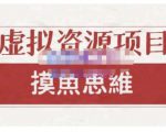 摸鱼思维·虚拟资源掘金课，虚拟资源的全套玩法 价值1880元-私藏资源社