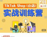 疯人院TikTok Shop小店先疯训练营,开启2022年海外小店带货,从0到1掌握TK小店运营-私藏资源社