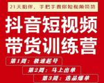 李鲆·抖短音视频带货练训营第五期,手把教手你短视带频货,听照话做,保证出单-私藏资源社