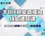 枫芸传媒-线上千川提升课,提升千川认知,提升千川投放效果-私藏资源社