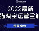 电商大参老梁新课，2022最新天猫淘宝运营全能课，助力店铺营销-私藏资源社