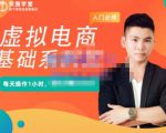 突围学堂·虚拟电商基础系列课(入门必修),每天操作1小时,每月多赚10000-私藏资源社