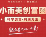 肖厂长创富圈2.0之【小而美创富圈】,108招科学创富底层逻辑,让你少采坑涨利润-私藏资源社