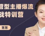 慧慧:运营型主播爆流实战特训营,月销千万直播间操盘手把手带玩转运营主播核心-私藏资源社